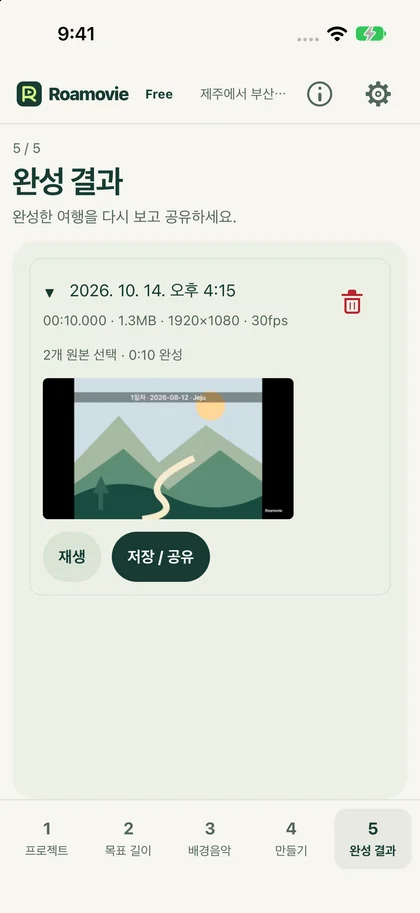여행을 한 편으로. — 실제 앱 화면