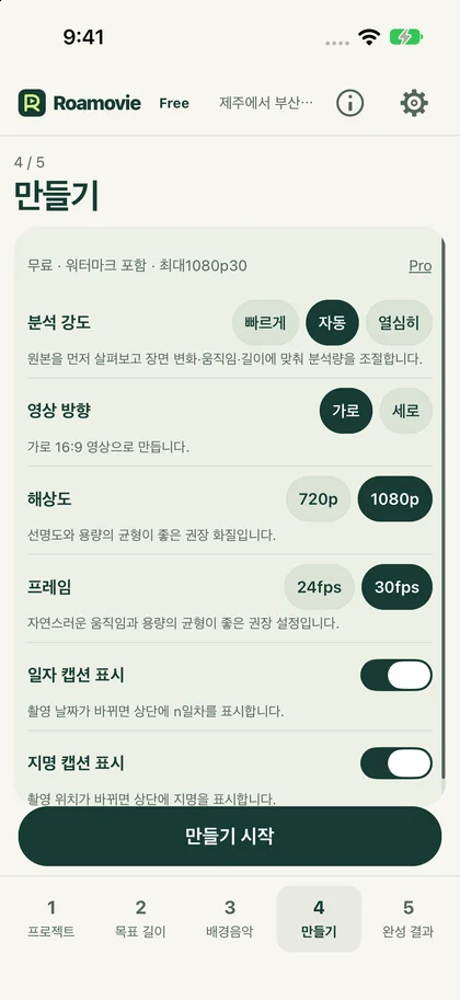 편집은 Roamovie가. — 실제 앱 화면